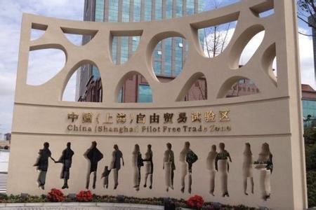 为什么设立上海自贸试验区？